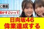 【偉業達成】日向坂46、地図を書き換える