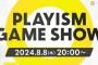 PLAYISMのゲーム発表オンライン放送「PLAYISM Game Show 2024.8.8」8月8日20時より実施！