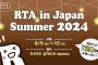 RTAinJapan Summer2024　プレイハード分布が公開