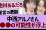 中西アルノさん●●実現の可能性が浮上する！【乃木坂46・乃木坂工事中・乃木坂配信中】