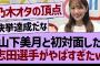 山下美月と初対面した、志田選手がやばすぎたwww【乃木坂46・乃木坂工事中・乃木坂配信中】