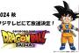 【悲報】ドラゴンボールDAIMA、深夜アニメだった