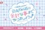 日向坂46、冠ラジオ番組が終了を発表「突然の発表になっちゃって…」