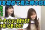 梅澤美波がオーディションを受けないと思った理由を語る久保史緒里【文字起こし】乃木坂46