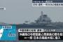 中国海軍の空母「遼寧」が、一時日本の接続水域内を初航行…外交ルートで「深刻な懸念」！