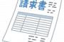 俺『原稿料が入金されていません』新人担当「入金は来月になります」俺『間に合うように請求書を送ったはずですが？』新人「僕が経理に回すの  すっかり忘れててｗ」→する