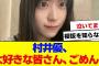 【櫻坂46】村井優、「皆さん、ごめん…。涙が…」【#そこ曲がったら櫻坂 ##Iwanttomorrowtocome  #三期生 #ミーグリ #オタの反応集 】