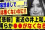 【悲報】直近の井上和、明らかに●●がなくなる！！！！！！！#乃木坂工事中 #乃木坂 #乃木坂配信中 #乃木オタ反応集 #乃木坂46 #乃木坂スター誕生 #超乃木坂スター誕生 #乃木坂5期生