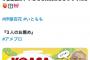 【大朗報】AKB伊藤百花さん　落語界の重鎮に気に入られる 【横丁の若様】