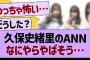 久保史緒里のANN、なにやらやばそう…【乃木坂46・乃木坂工事中・乃木坂配信中】