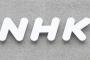 NHK理事「責任とって辞任します」→一週間後プロデューサーとして再雇用