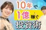 100億円投資家・テスタさんが「元手300万→1億円達成までにやったこと」【元乃木坂46・高山一美さんと学ぶ】