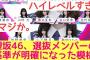 【選抜基準が明かされる】櫻坂46選抜基準が運営より説明された模様　#櫻坂46 #櫻坂 #櫻坂3期生