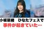 小坂菜緒ひなたフェスで事件が…○髙橋未来虹富田鈴花今後について語る○ひよたん写真集を見せたくないメンバーが…[日向坂情報]