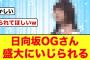 【懐かしすぎる】日向坂OGさん卒業してもひなあいでいじられるw