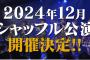 SKE48、シャッフル公演を2024年12月に開催！