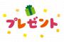 コトメ『うちの子２歳の誕生日があるから、某ブランドプレゼント宜しく～＾＾』→旦那「どうする？」私『こっちのが良くない？ｗｗｗ』→結果・・・・・・