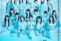 【悲報】SKE48さんのビルボード初週が前作から8万枚減、前々作から12万枚減・・・【SKE48 33rdシングル 告白心拍数】