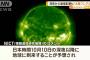 太陽で大規模フレアが発生、10日夜にも地球に到達する見込み…GPSに影響の恐れ！