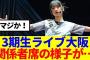 【櫻坂46】３期生ライブ大阪、関係者席の様子が…