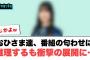 おひさま達番組の匂わせに推理するも衝撃の結末に…○スペシャルウィークの蟹の値段が決まる○ひよたん写真集タイトルが意外な件[日向坂46]