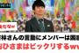 若林さんの言動にメンバーは困惑しおひさまはビックリするwww[日向坂46]