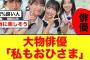 【日向坂46】あの大物俳優無事おひさまになる