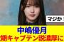 【10月28日の人気記事10選】 櫻坂46中嶋優月、次期キャプテン説濃厚に…… ほか【乃木坂・櫻坂・日向坂】