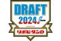 今年のドラフトの有力選手、育成拒否をした結果結構指名漏れが相次いでいた