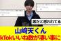 【櫻坂46】山﨑天、TikTokのいいね数が凄い事に…