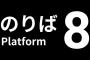 11/28『8番のりば』PS版が販売開始！同日にて『８番出口』とセットになったパッケージ版も販売開始！