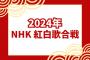 【NHK紅白】K-POPは6組出場、ブーイングの嵐…「とき宣、ふるっぱーを出さないで韓国グループ…本当に日本の公共放送ですか」