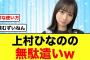 【日向坂46】おひさま気づいた？上村ひなの見事に紛れ込む