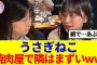 【櫻坂46】山下瞳月&村井優、焼肉屋で隣はまずいwwww