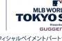 【朗報】ドジャース戦の開幕戦チケット、来週12/6から先行販売開始ｗｗｗｗｗｗ