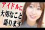 柏木由紀がアイドルに大切なことを伝授「応援して下さいって言わないこと。ファンは応援なんて当たり前」