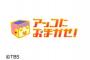 【TBS】和田アキ子『アッコにおかませ！』放送40年の来年10月で終了か、北口榛花選手への失言だけではない“深刻な体調”問題