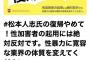 松本、盛大に逝く。Xで反発多数