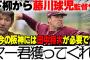 下柳剛「藤川監督、田中将大マー君を獲ってくれ」←この無責任感