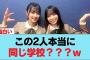 【日向坂46】この2人本当に同じ学校？？？ｗｗｗｗｗｗｗｗｗ#日向坂46 #日向坂 #日向坂で会いましょう #乃木坂46 #櫻坂46