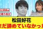 【日向坂46】オードリー若林勝訴も松田好花まだ諦めてない模様