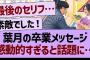 向井葉月、卒業メッセージ感動的すぎると話題に…【乃木坂46・乃木坂工事中・乃木坂配信中】