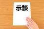 中居正広「9000万で示談できた！これで何とか鎮火を...」文春砲「いきまーす笑」