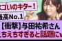 【衝撃】与田祐希さん、えちえちすぎると話題にwww【乃木坂46・乃木坂工事中・乃木坂配信中】