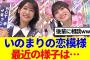 【櫻坂46】井上梨名&幸阪茉里乃の恋模様、最近の様子は…