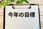 お前らの「２０２５年の抱負」正直に挙げてけwywywywywywwywywywywywywyw