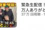 【悲報】ジャニーズWESTさん、登録100万人突破の喜び生配信するもメンバーが結婚し100万人を切る