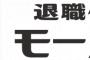 退職代行モームリ「1/6の依頼件数最多更新したわw」