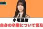 【1月8日の人気記事10選】 小坂菜緒　自身の卒業について言及○ひなパレとある疑… ほか【乃木坂・櫻坂・日向坂】