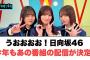 おひさま歓喜　日向坂46 今年もあの番組の配信が決定！！[日向坂46情報]